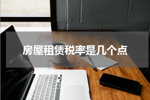房屋租赁税率是几个点