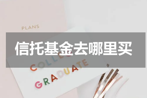 信托基金去哪里买