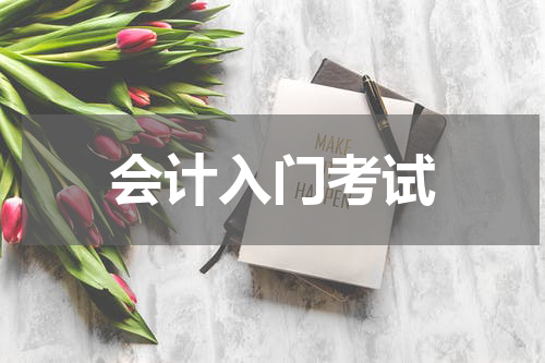 会计入门考试