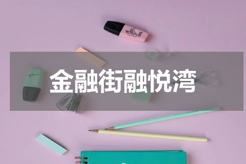 金融街融悦湾