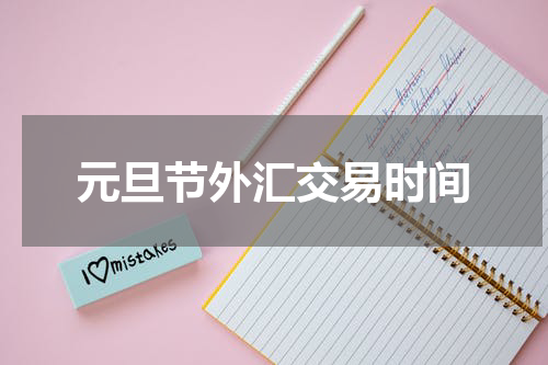 元旦节外汇交易时间