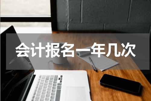 会计报名一年几次