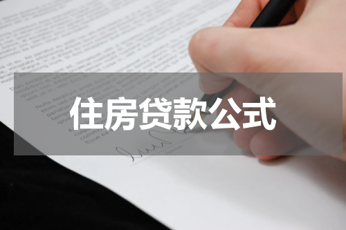 住房贷款公式