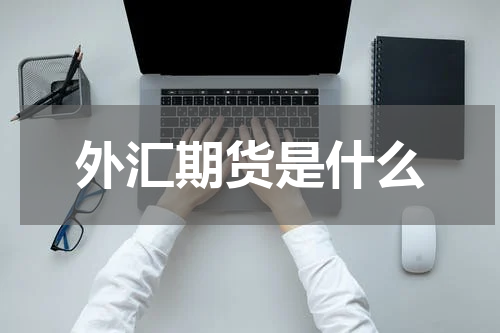 外汇期货是什么