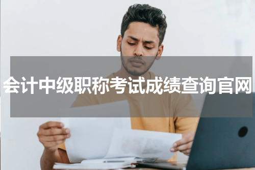 会计中级职称考试成绩查询官网