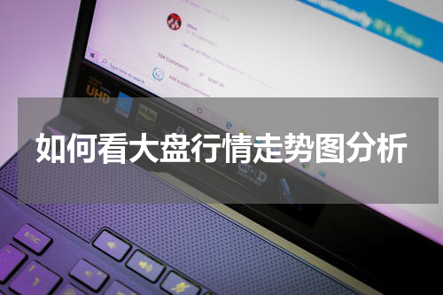 如何看大盘行情走势图分析