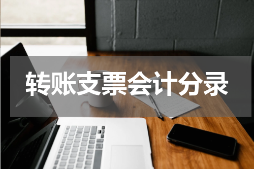 转账支票会计分录