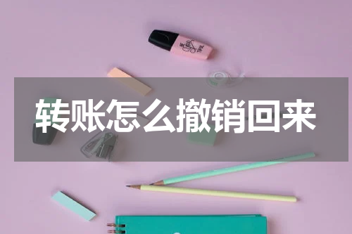 转账怎么撤销回来