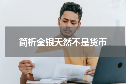 简析金银天然不是货币