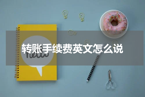 转账手续费英文怎么说