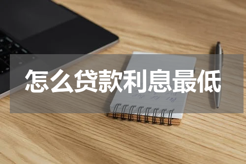 怎么贷款利息最低