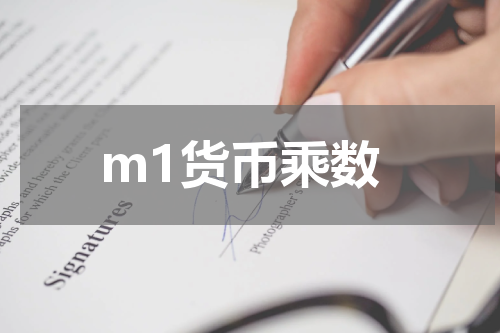 m1货币乘数