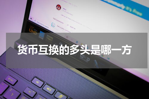 货币互换的多头是哪一方