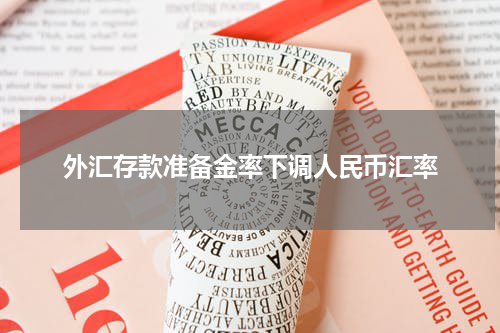 外汇存款准备金率下调人民币汇率