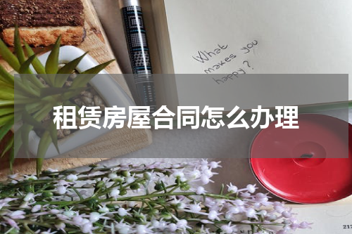 租赁房屋合同怎么办理