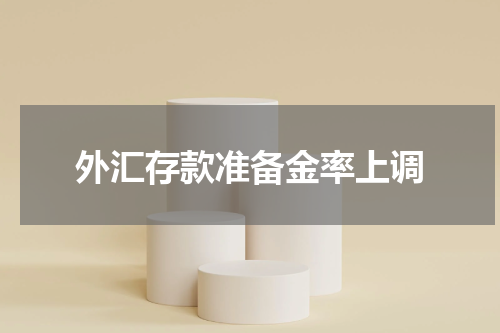 外汇存款准备金率上调