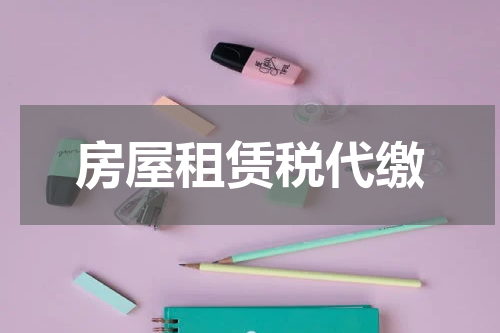 房屋租赁税代缴