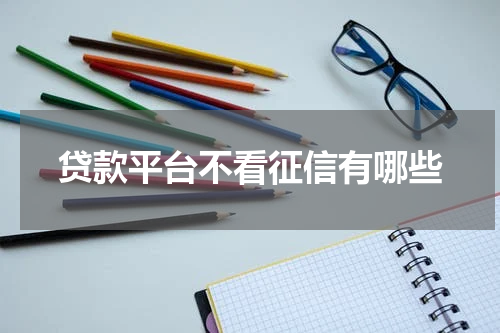 贷款平台不看征信有哪些