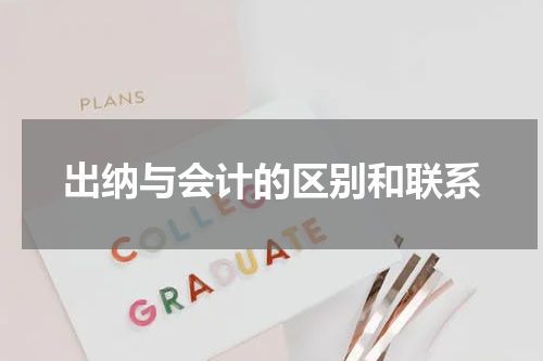 出纳与会计的区别和联系