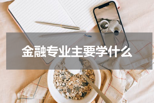 金融专业主要学什么