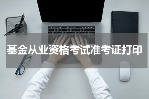基金从业资格考试准考证打印