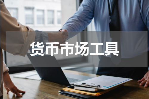 货币市场工具