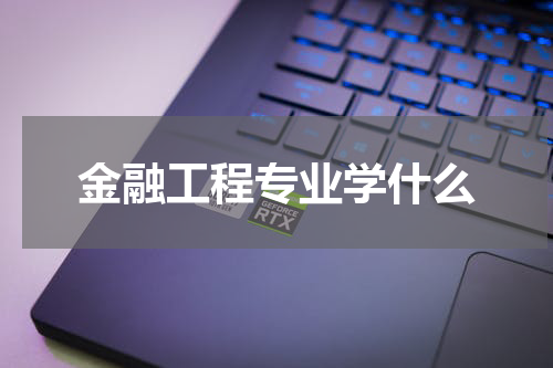 金融工程专业学什么