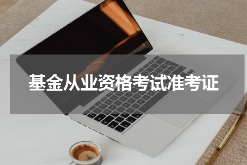 基金从业资格考试准考证