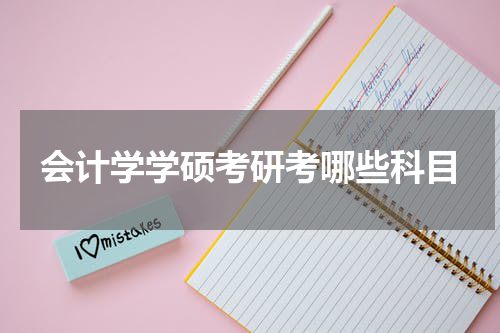 会计学学硕考研考哪些科目