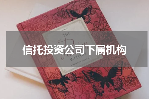 信托投资公司下属机构