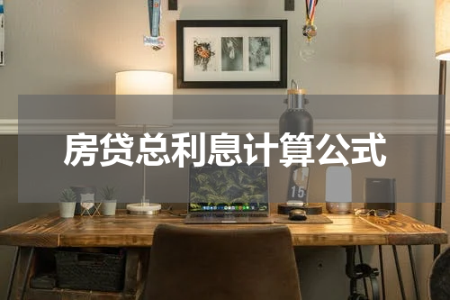 房贷总利息计算公式