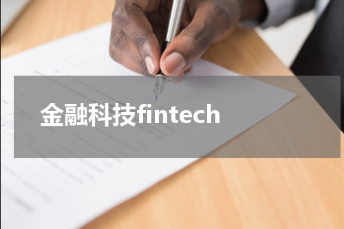 金融科技fintech