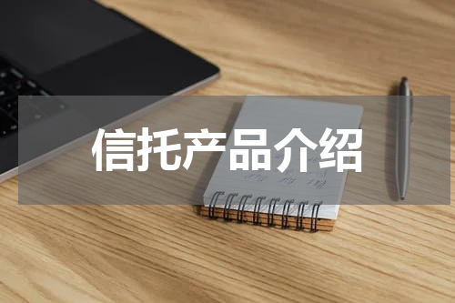信托产品介绍