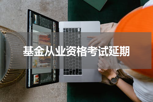 基金从业资格考试延期