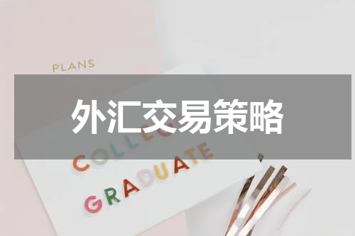 外汇交易策略