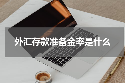 外汇存款准备金率是什么