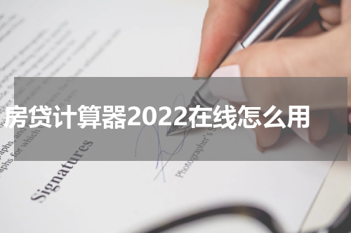房贷计算器2022在线怎么用