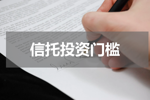 信托投资门槛