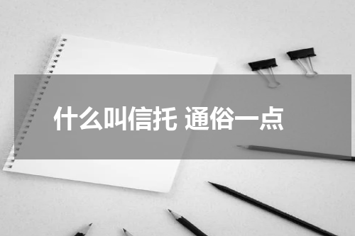 什么叫信托 通俗一点