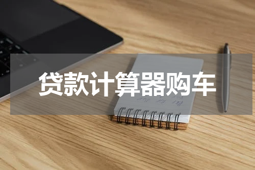 贷款计算器购车