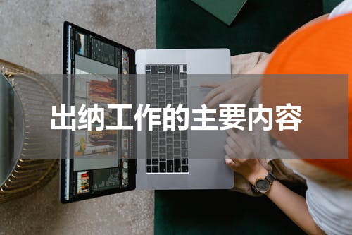 出纳工作的主要内容