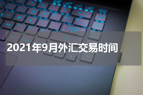 2021年9月外汇交易时间