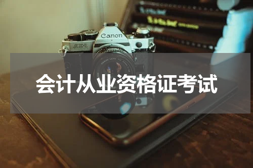 会计从业资格证考试