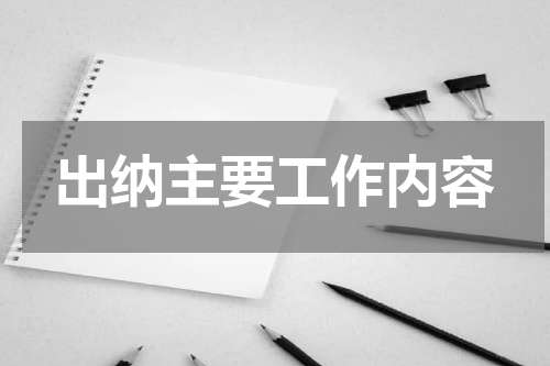 出纳主要工作内容