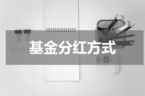 基金分红方式