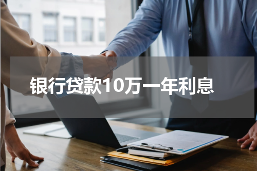 银行贷款10万一年利息