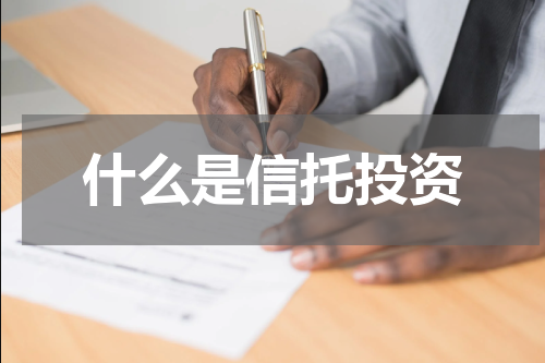 什么是信托投资