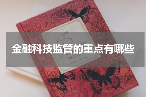金融科技监管的重点有哪些