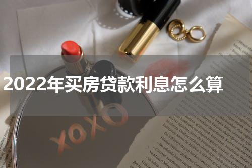 2022年买房贷款利息怎么算