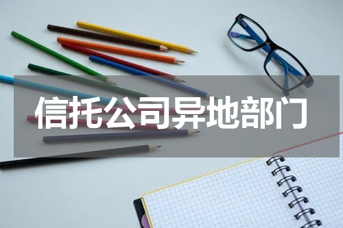 信托公司异地部门